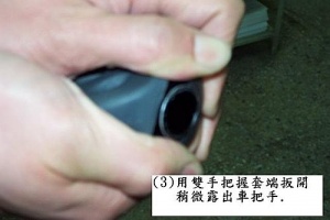用雙手把握套端扳開,稍微露出車把手