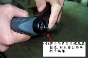 將小牛角固定螺絲放鬆後,對正露出的車把手端部