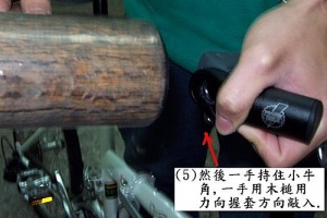 一手持住小牛角,一手用木槌用力向握套方向敲入