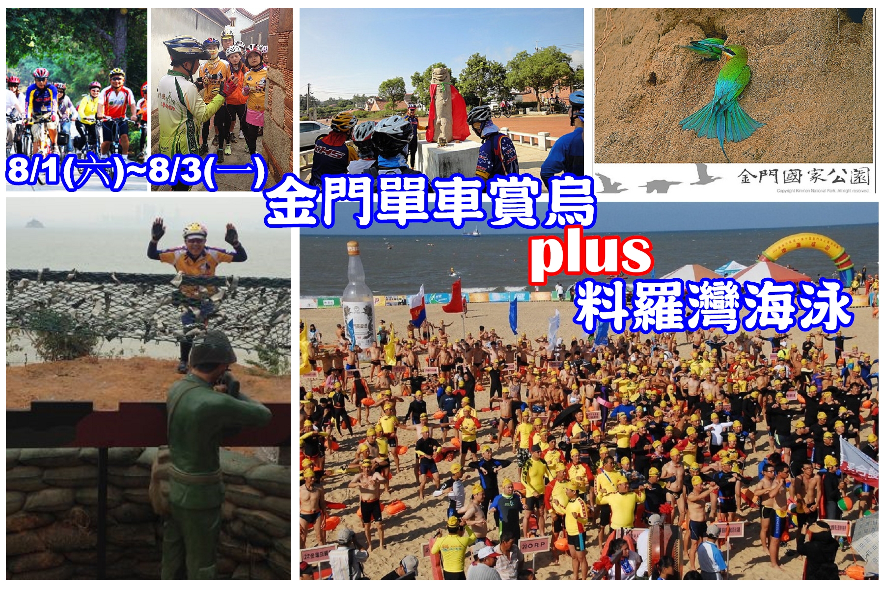 104金金門單車賞烏plus料羅灣海泳