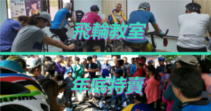 特賣會+飛輪教室